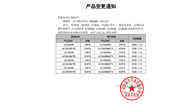 UC2842、UC2843、UC2844、UC2845系列替代 變更通知函