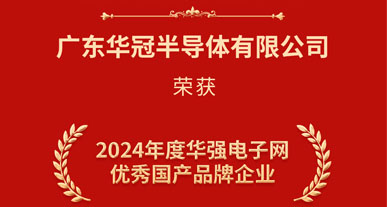 熱烈祝賀廣東華冠半導(dǎo)體有限公司                                               榮獲2024年度華強(qiáng)電子網(wǎng)優(yōu)秀國(guó)產(chǎn)品牌企業(yè)