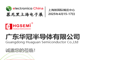 慕尼黑上海電子展-誠(chéng)邀您的蒞臨！