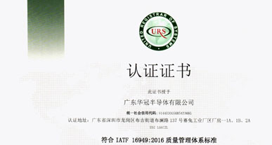 廣東華冠半導(dǎo)體有限公司獲得“IATF 16949：2016 質(zhì)量管理體系”認(rèn)證證書(shū)